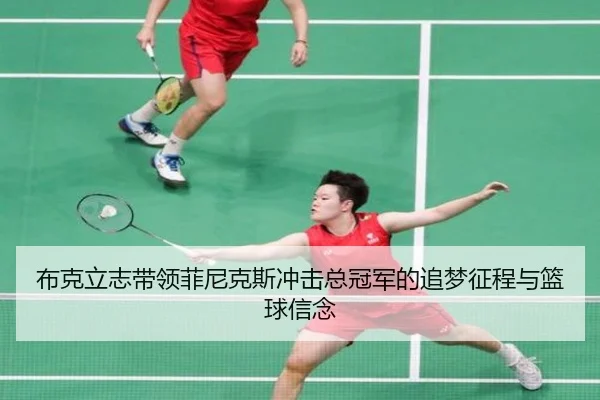 布克立志带领菲尼克斯冲击总冠军的追梦征程与篮球信念